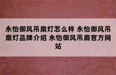 永怡御风吊扇灯怎么样 永怡御风吊扇灯品牌介绍 永怡御风吊扇官方网站